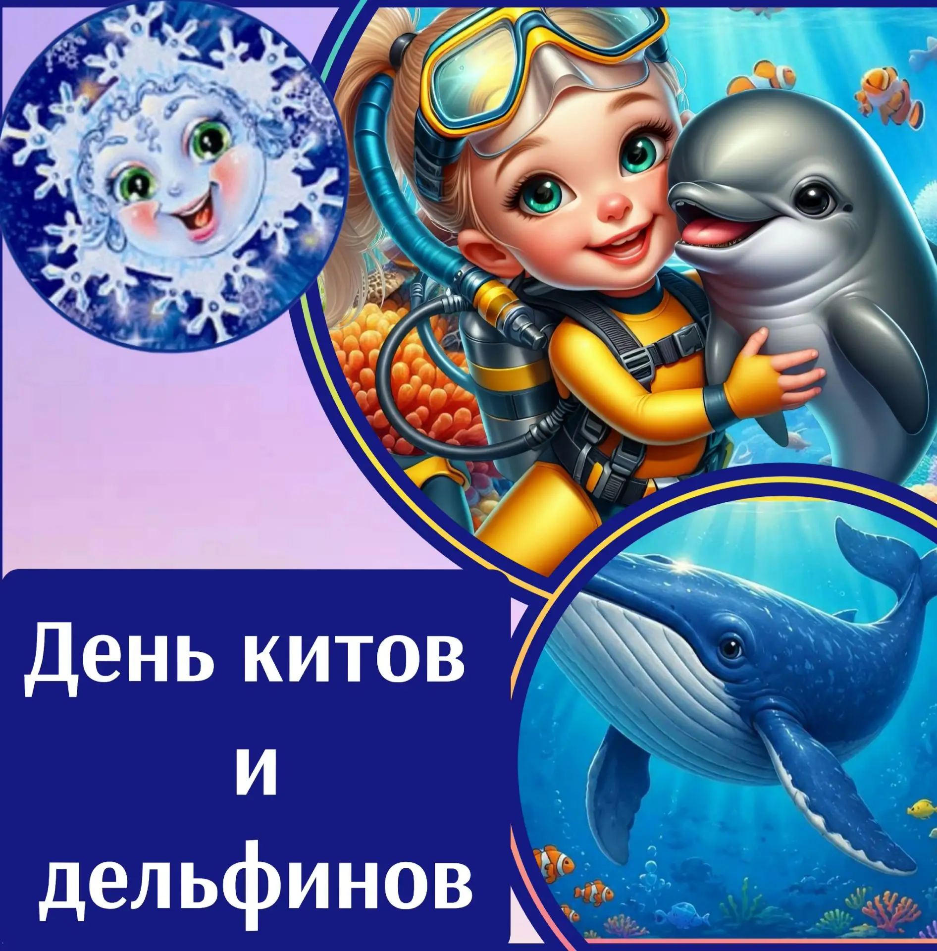🌟 Ежегодно 23 июля отмечается Всемирный День китов и дельфинов. 
✨ В этот день проходят акции в защ