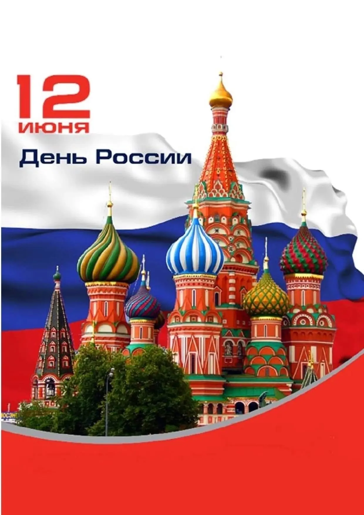 День России отмечается12 июня. Это праздник свободы, гражданского мира и единства много...