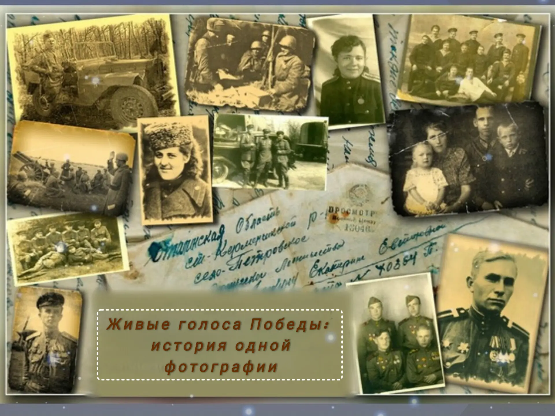 Приглашаем к участию в акции «Живые голоса Победы: история одной фотографии»