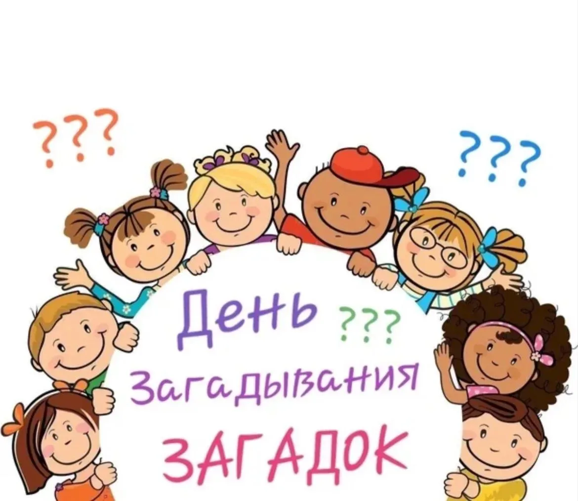 26 июля отмечается День загадывания загадок. Это международный праздник, который посвящ...