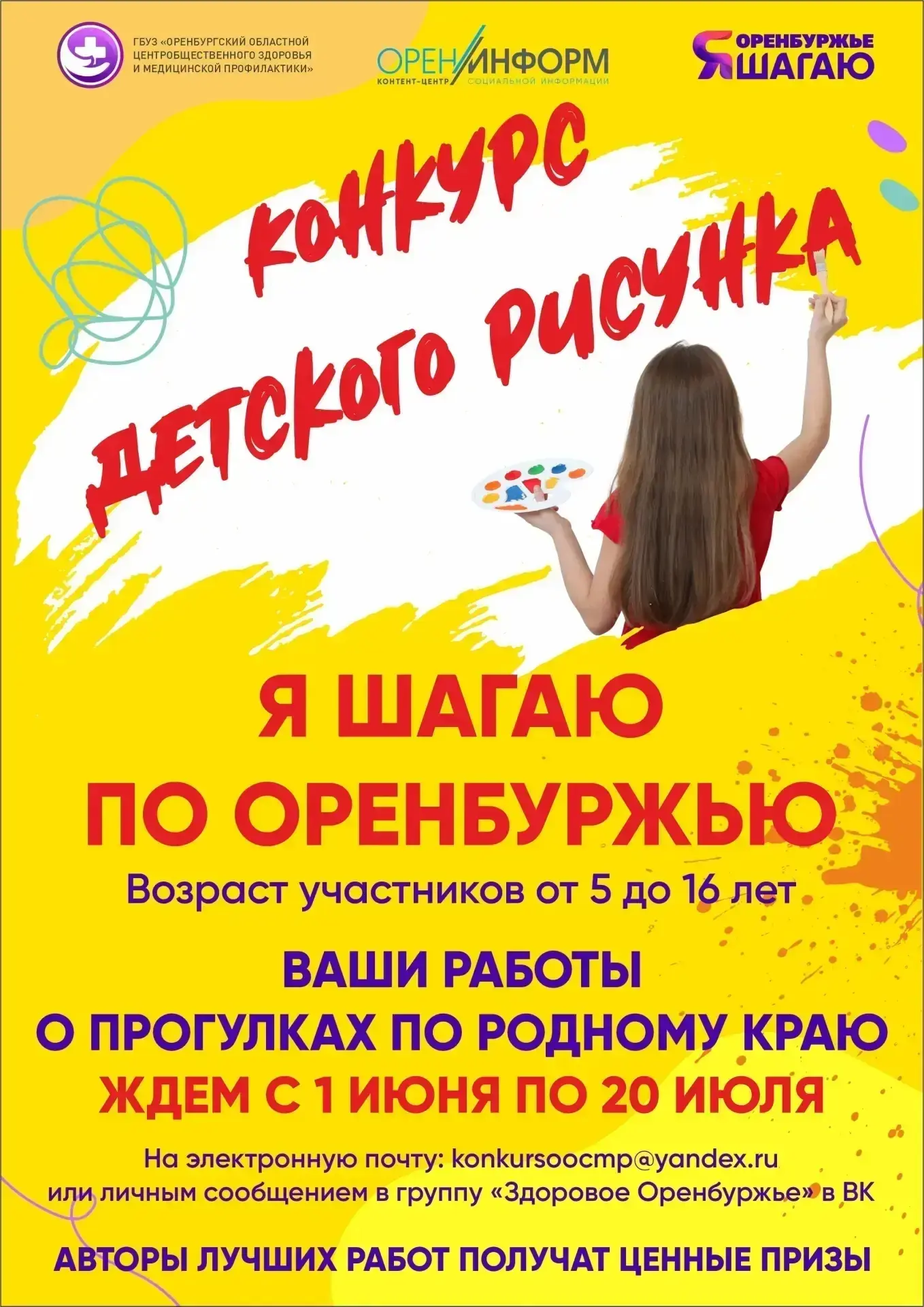 ⚡️ Стартовал конкурс рисунков «Я шагаю по Оренбуржью»!