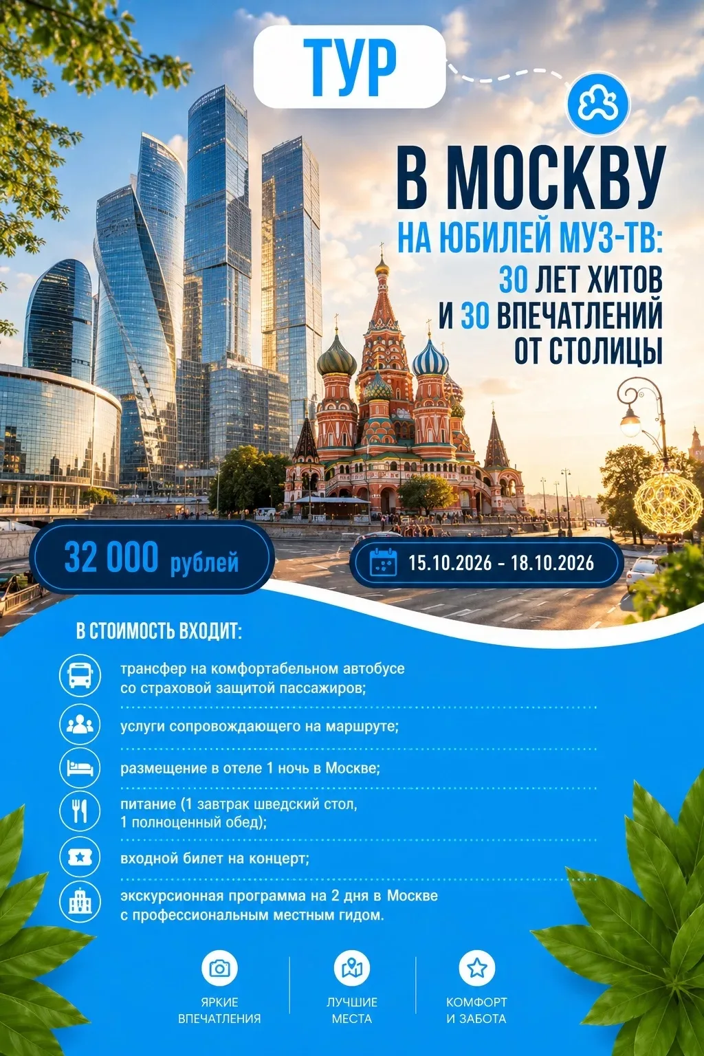 🔥 Автобусный тур в Москву на премию МУЗ‑ТВ: 15-18 октября, бронирование ОТКРЫТО! 🔥

Концерт мечты: