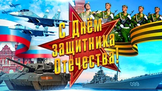 С Днём Защитника Отечества!!!!