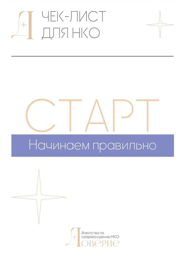 Зарегистрировали НКО, но не понимаете, как выстроить работу дальше? 📝

Мы собрали чек-лист «Начинае