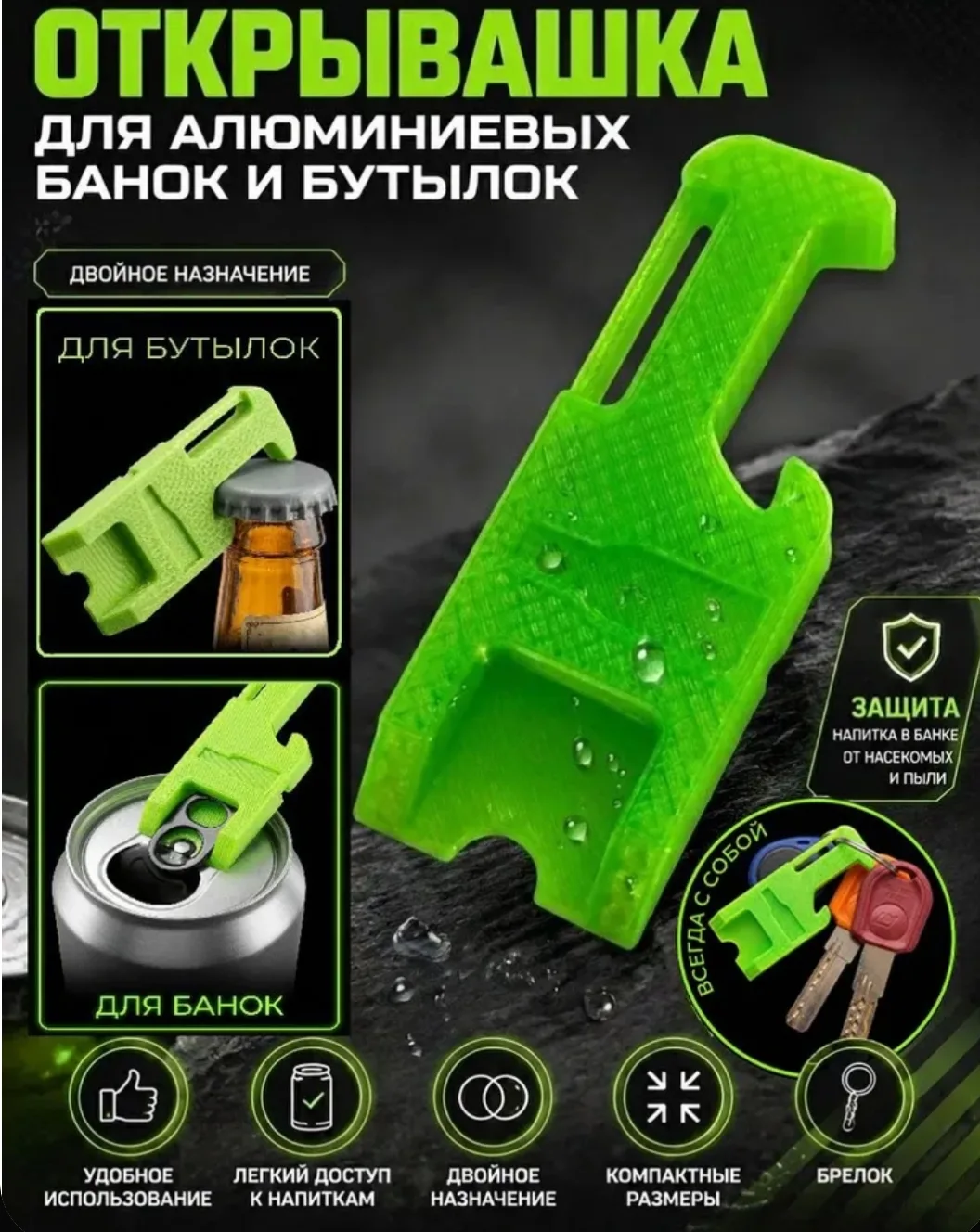 Открывашка