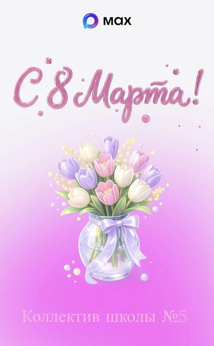 Дорогие девушки и девочки нашей любимой школы №5!