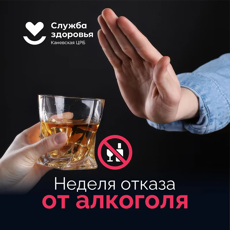 📅 В России проходит Неделя отказа от алкоголя!