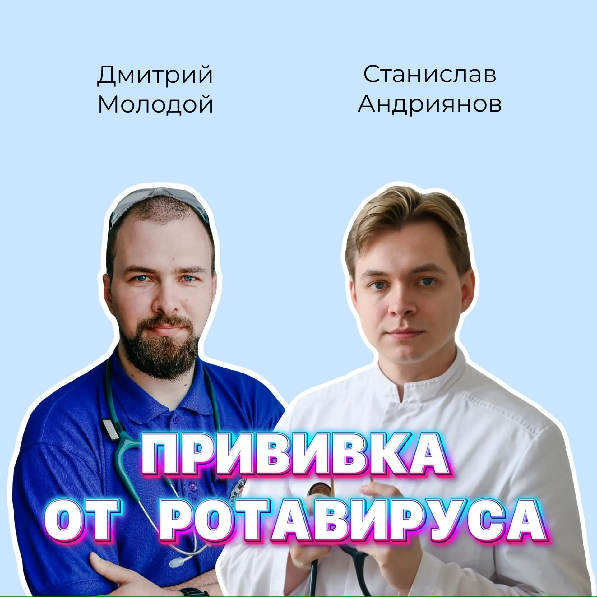 Мы вместе с моим коллегой и одноклубником Станиславом Андрияновым хотим рассказать про прививку от р