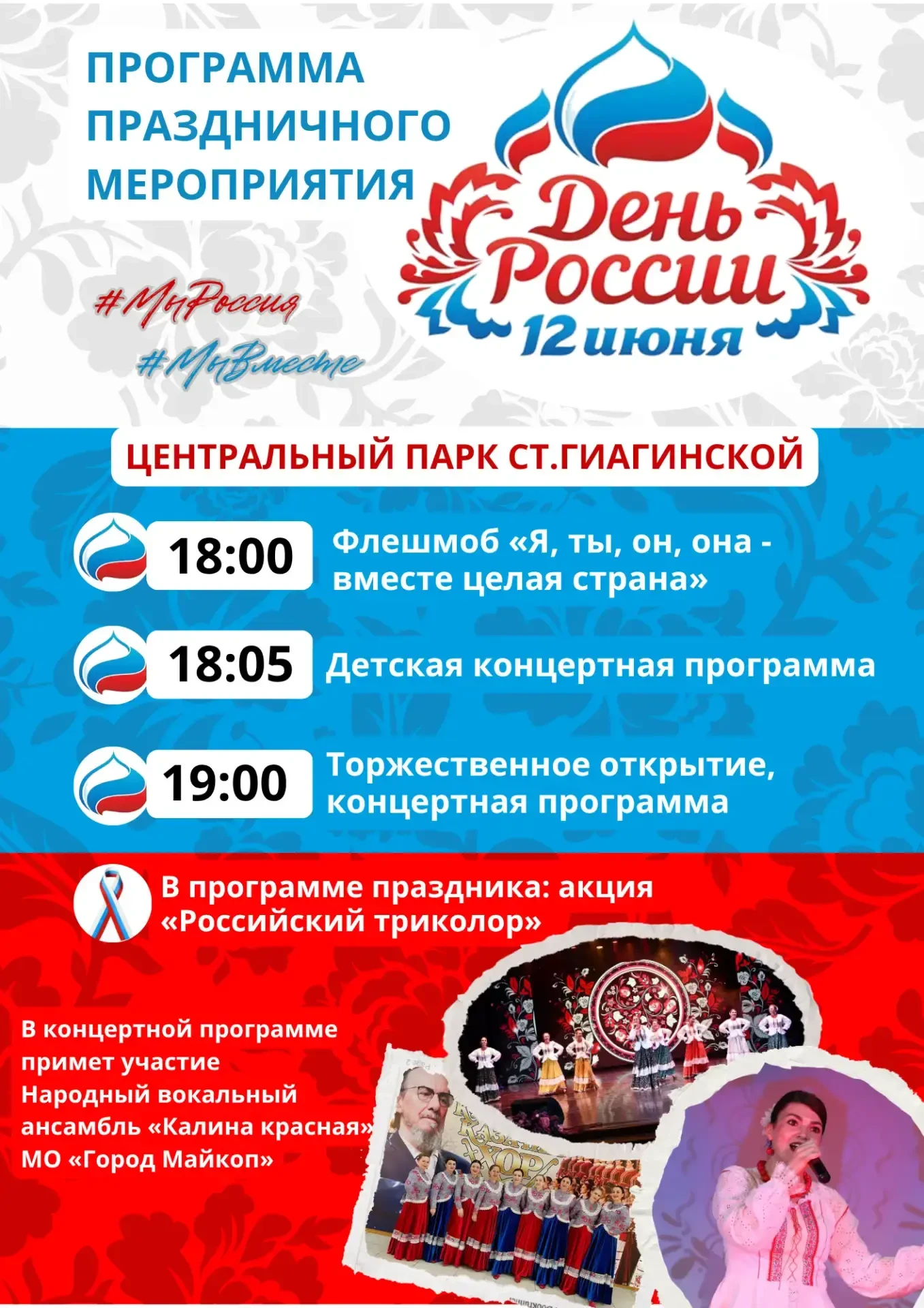 Приглашаем на День России в центральный парк станицы Гиагинской 🇷🇺Дорогие друзья! В ч...