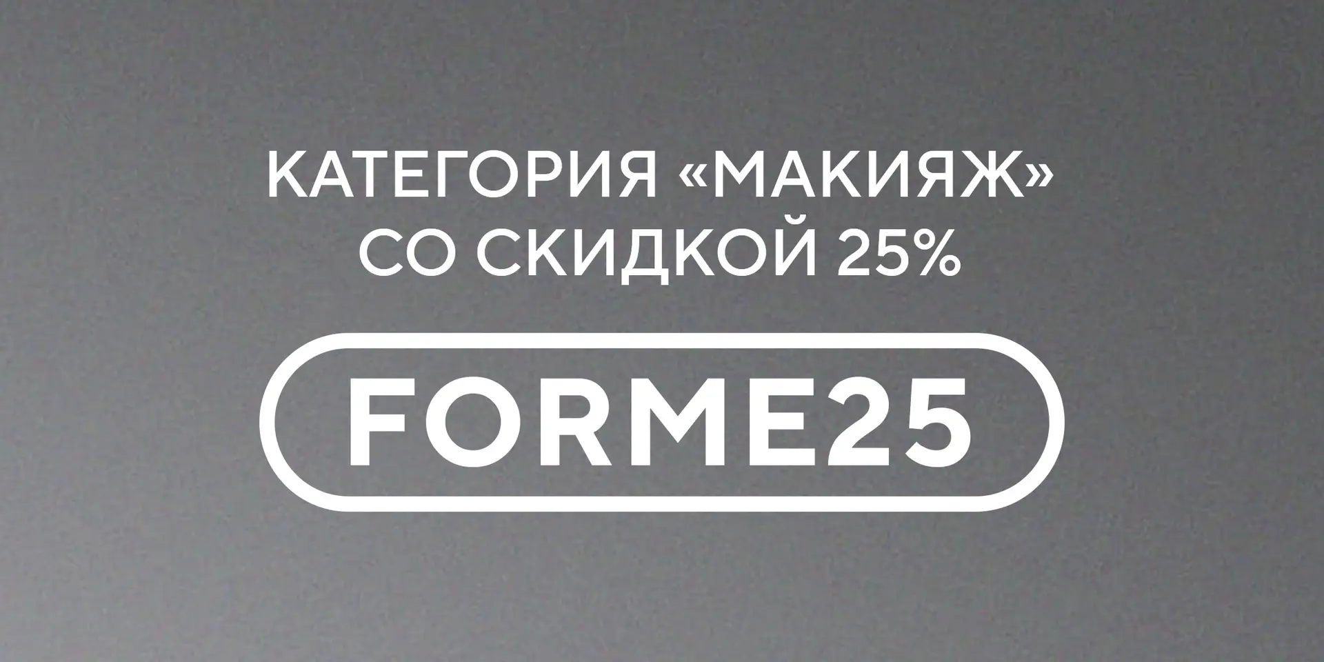 Хочешь доп. скидку –25% на косметику FOR ME? Мы сделали🫶🏻