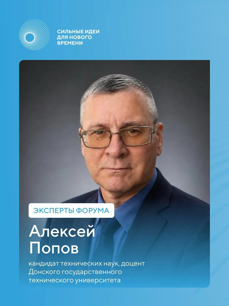 Эксперт форума #СильныеИдеи из направления Национальной технологической инициативы Алексей Попов с 2