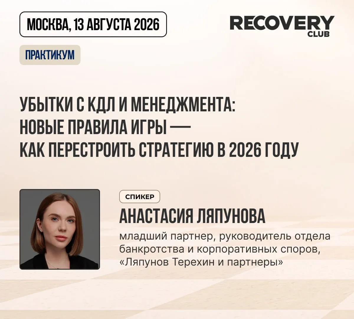 Убытки с КДЛ и менеджмента: новые правила игры — как перестроить стратегию в 2026 году
Практикум Клу
