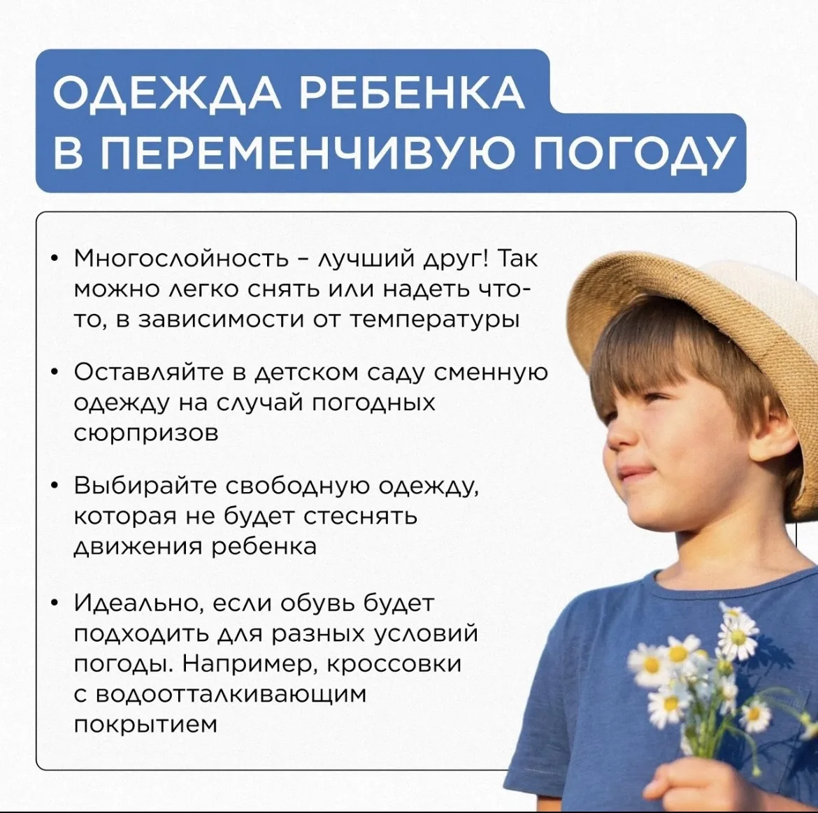 Советы для родителей: как одеть ребенка в переменчивую погоду ⛅☔

С утра прохладно, в обед солнце, а