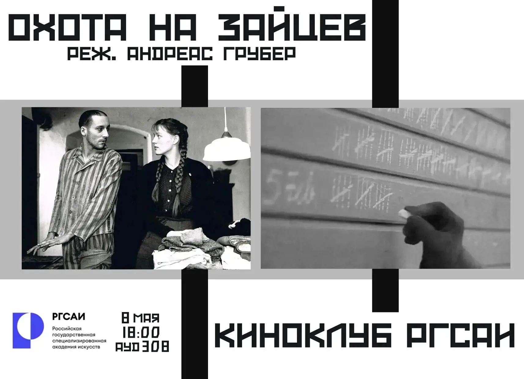 🎬 Киноклуб РГСАИ: непростой диалог о войне.