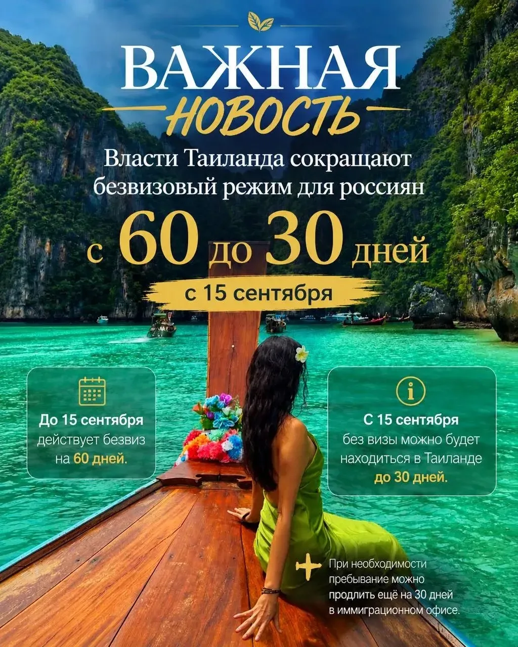 ⚡️Власти Таиланда сократят безвиз для россиян с 60 до 30 дней с 15 сентября.