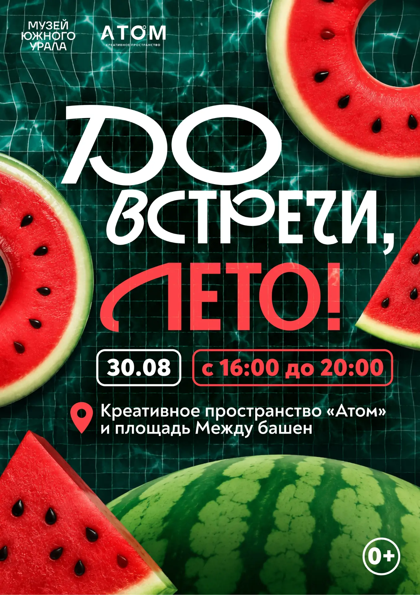 «До встречи, лето!» - устроим проводы самого любимого времени года ☀️🏖️