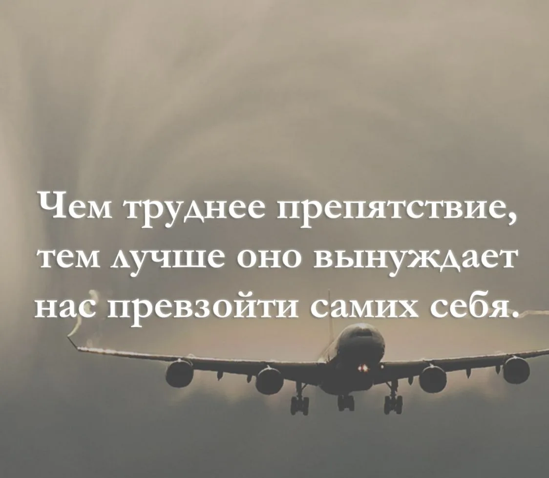 Чем труднее препятствие, тем лучше оно вынуждает нас превзойти самих себя.