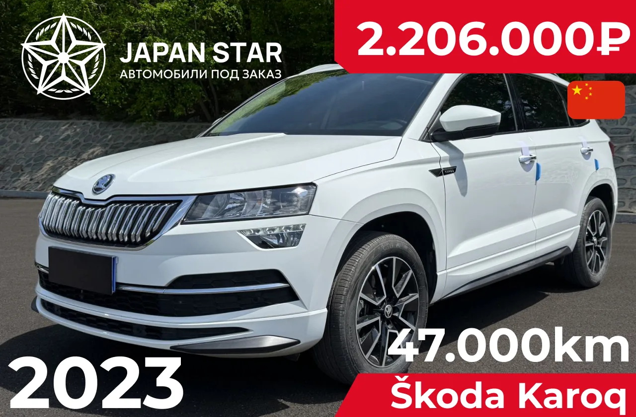 🇨🇳 Škoda Karoq — в наличии в Китае