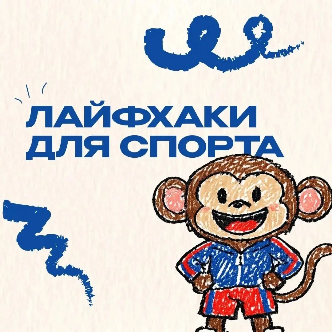 Лайфхаки для спортсменов 💪