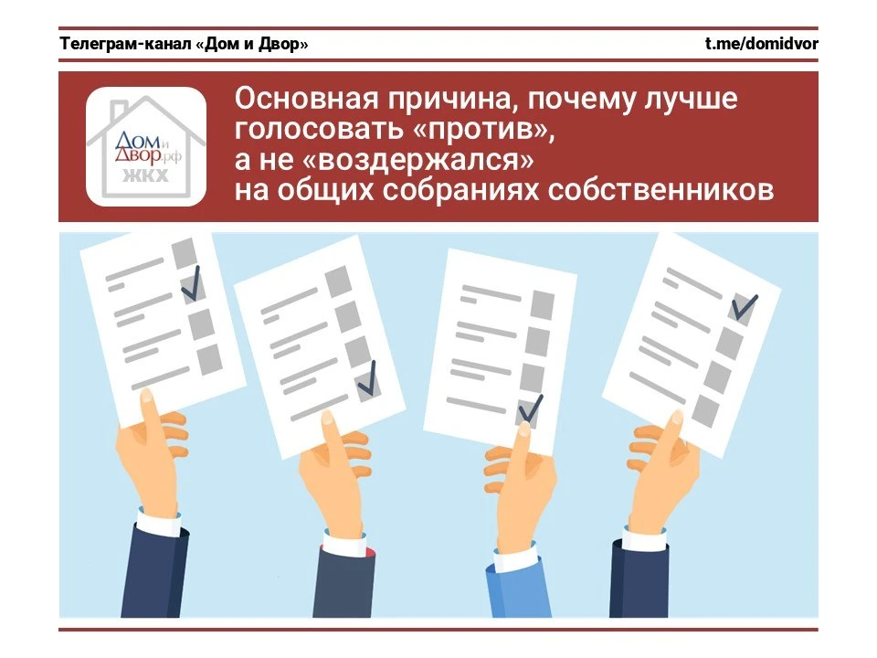 Основная причина, почему лучше голосовать «против», а не «воздержался» на общих собраниях собственни