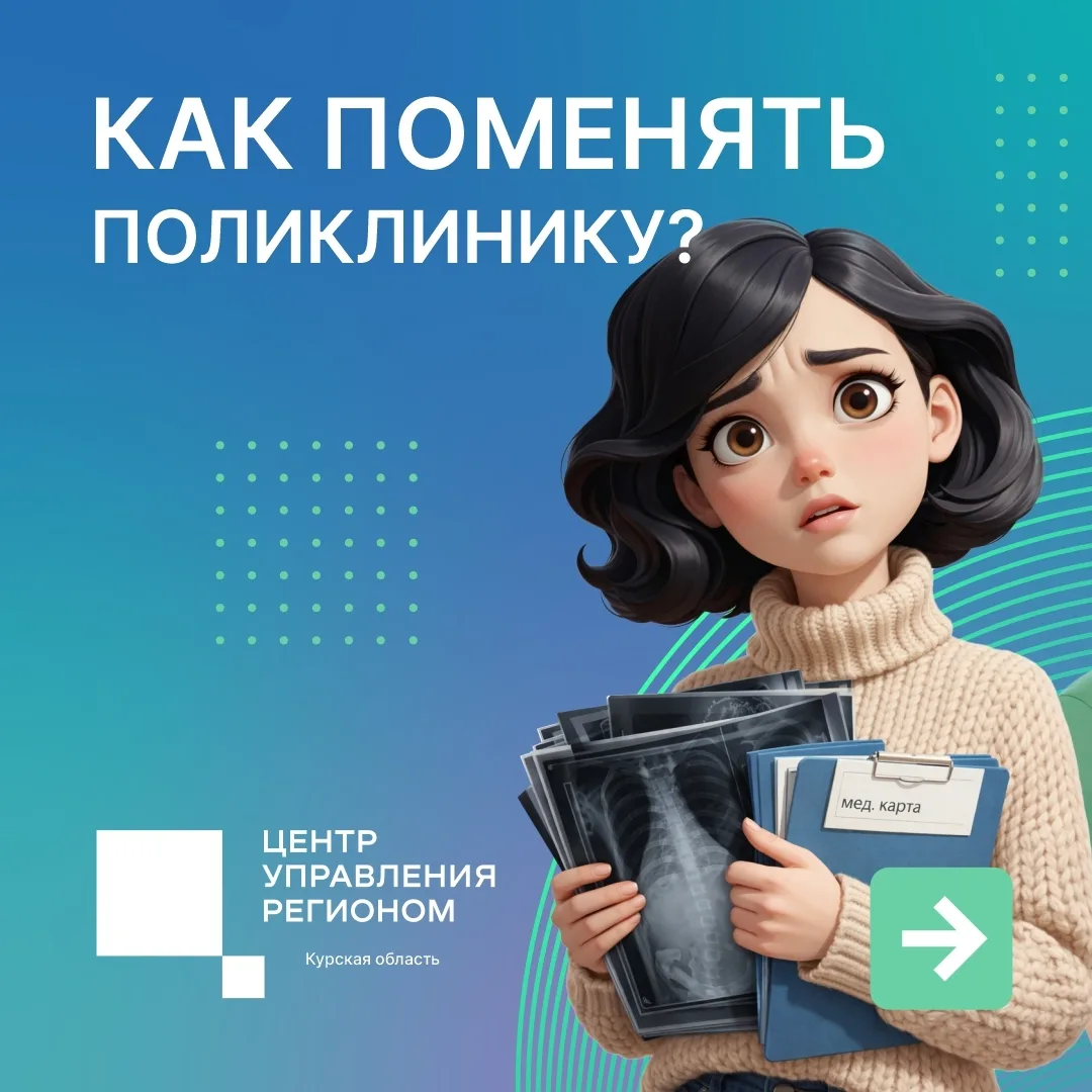 Поменять поликлинику, к которой вы прикреплены, можно раз в год. Подробности в карточках, которые по