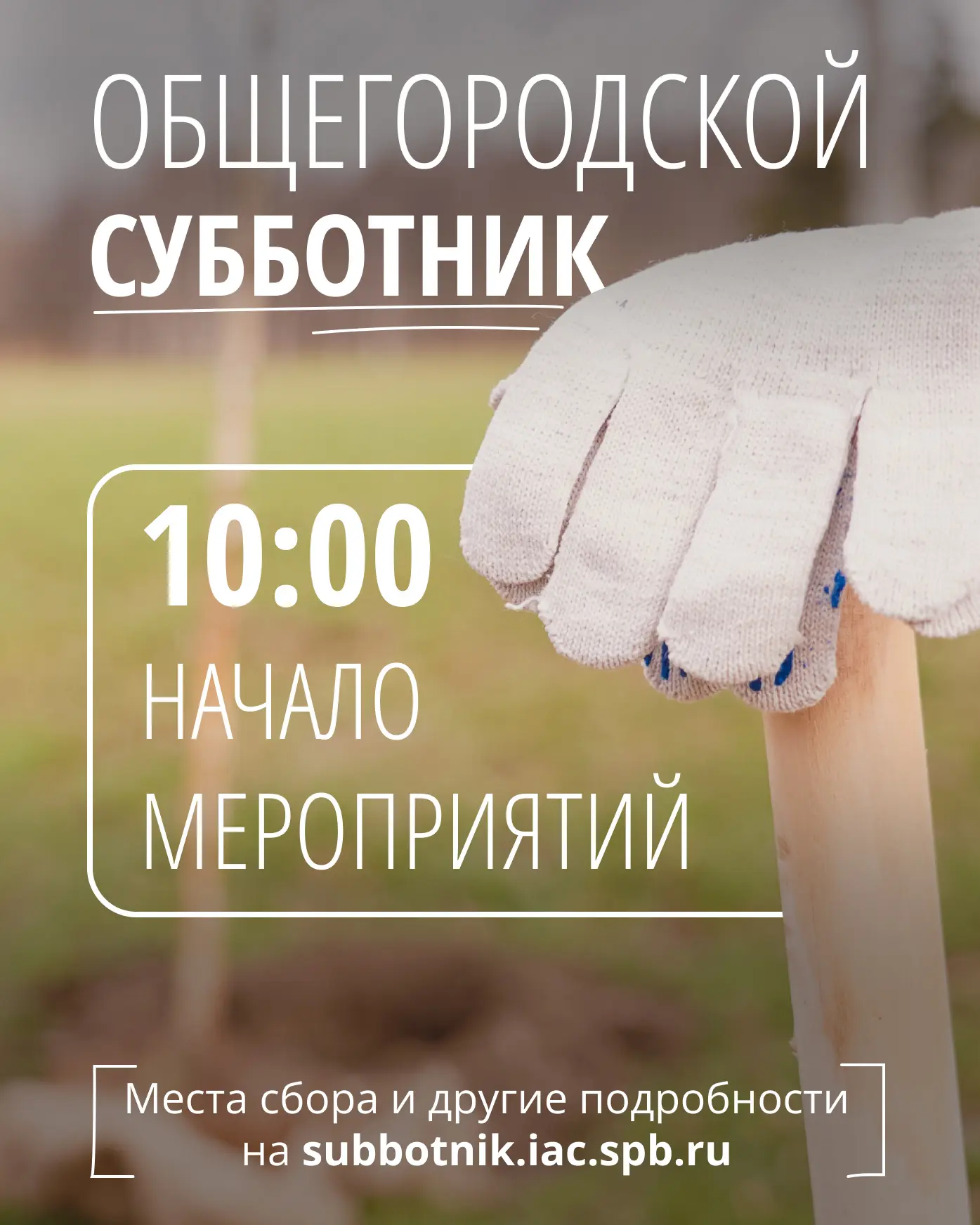 Общегородской «Добрый субботник» состоится 25 апреля.  Подготовим к весенне-летнему сезону парки, ск