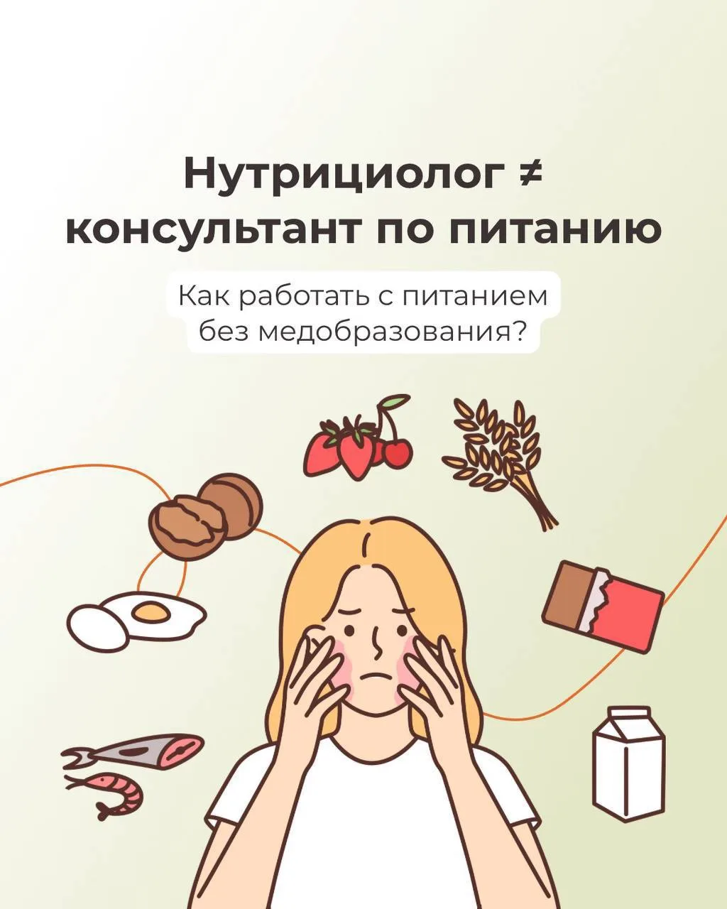 ❌ Без медобразования путь в консультирование закрыт?