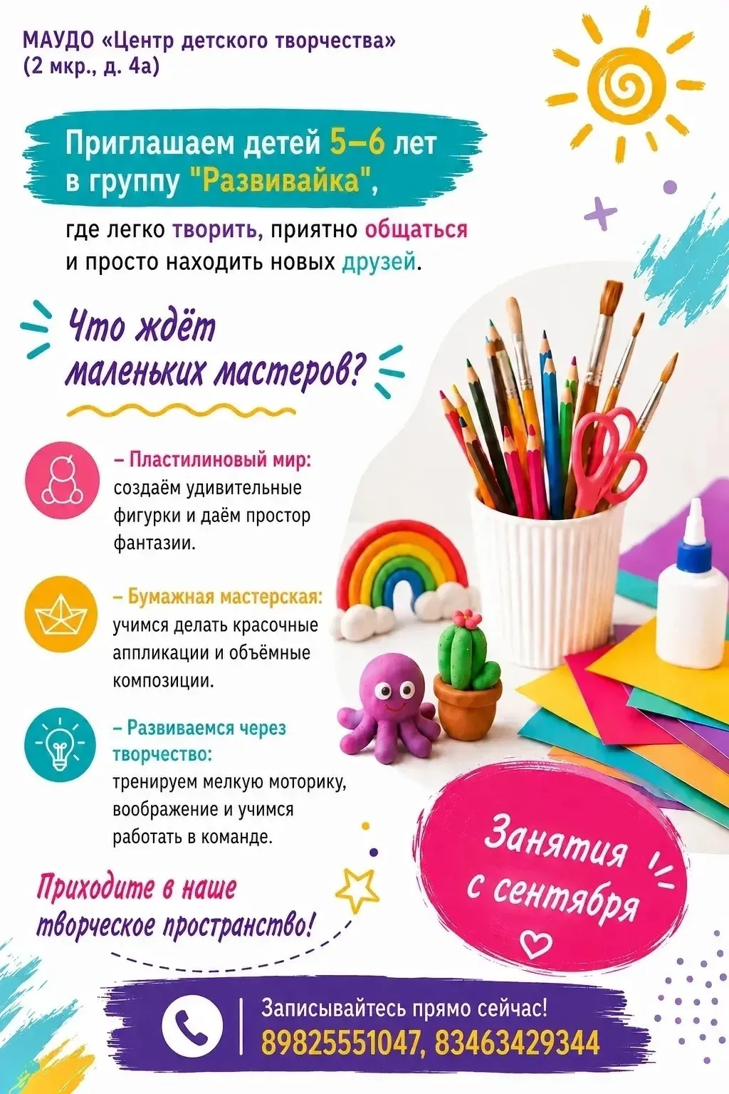🎯 Группа «Развивайка»: творчество и развитие для детей 5–6 лет.
