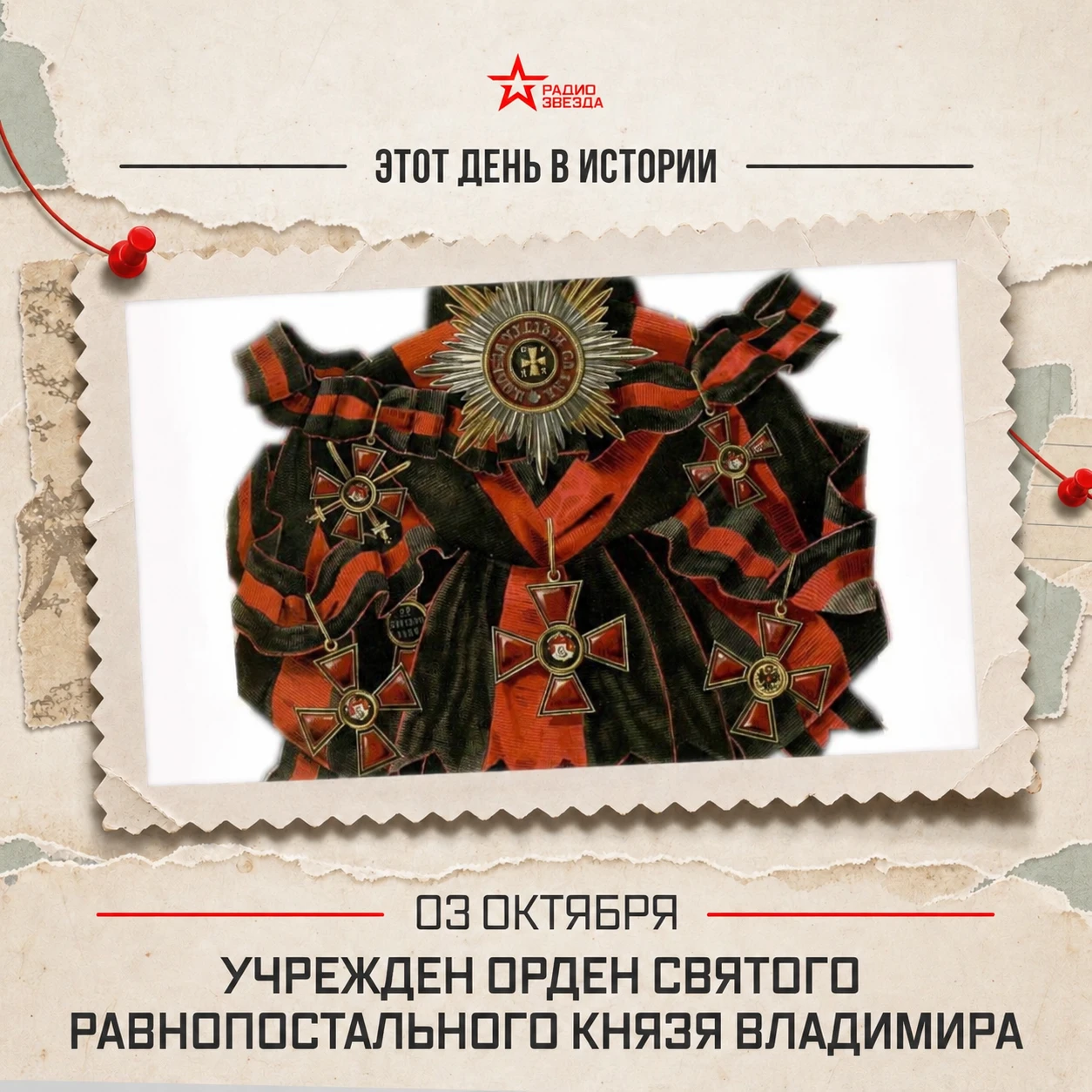 3 октября. День учреждения ордена Святого Равноапостольного князя Владимира.