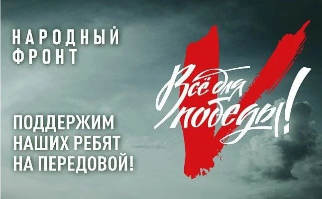 Все для Победы!

🇷🇺 Проект реализуется общероссийским общественным движением «Народный фронт «За Р