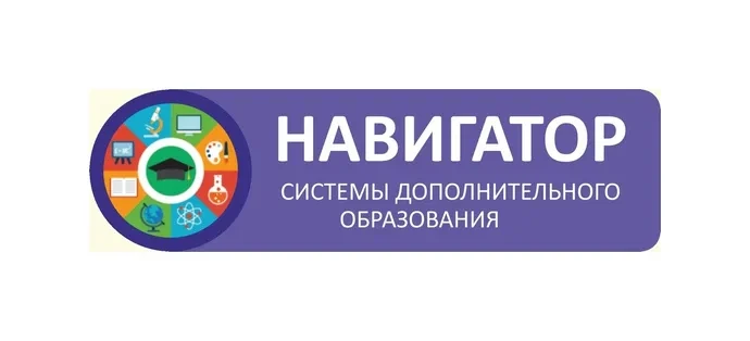 О Навигаторе допобразования