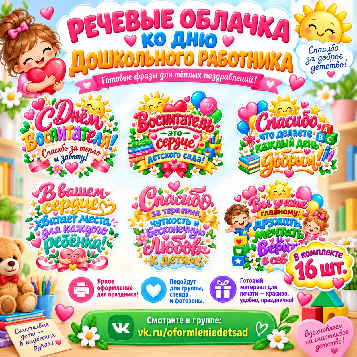 Новинка  Речевые облачка ко Дню дошкольного работника