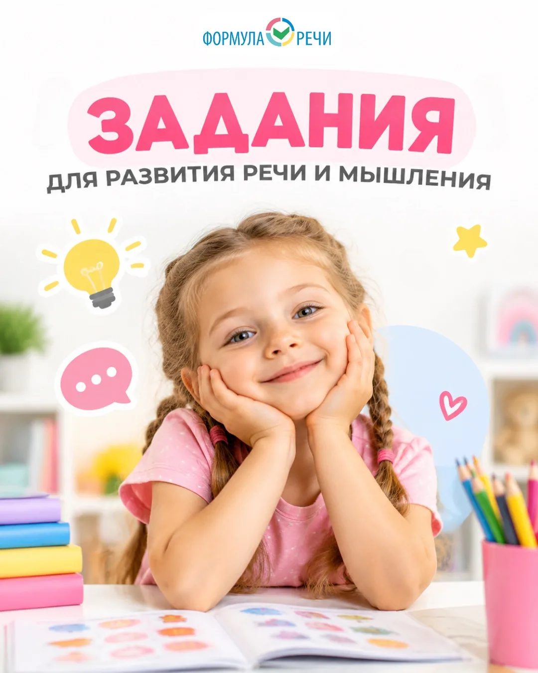 👆 Игровые задания для развития речи и мышления