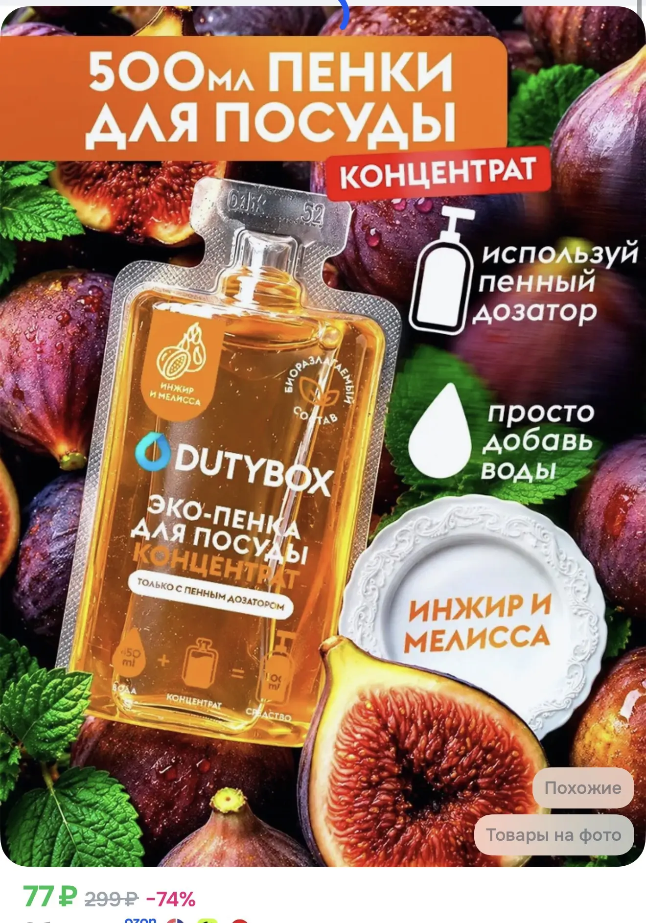 Средство для мытья посуды DUTYBOX с ароматом Инжир и мелисса, пенка для мытья посуды - ...