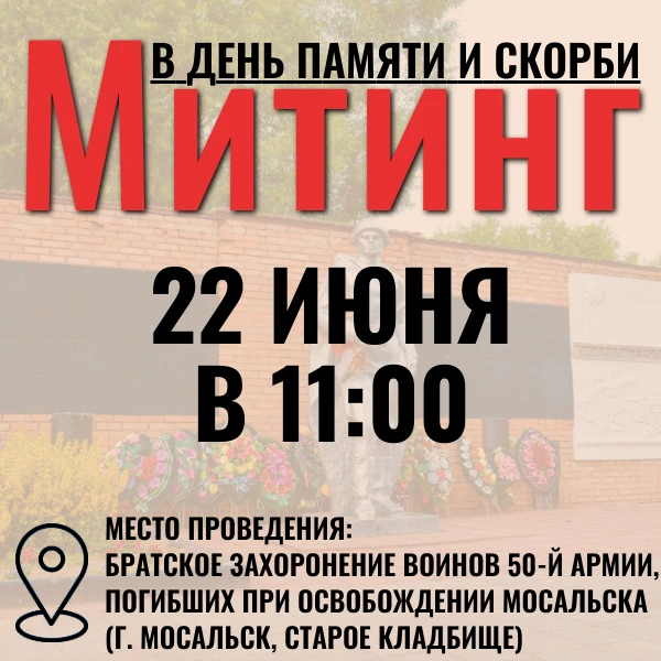 🔥22 июня в 11:00🔥
Митинг на Братском кладбище в Мосальске, посвященный Дню памяти и скорби🙏


#Ад