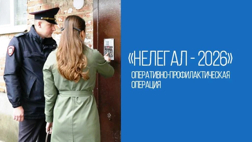 Оперативно- профилактической операции «НЕЛЕГАЛ- 2026»