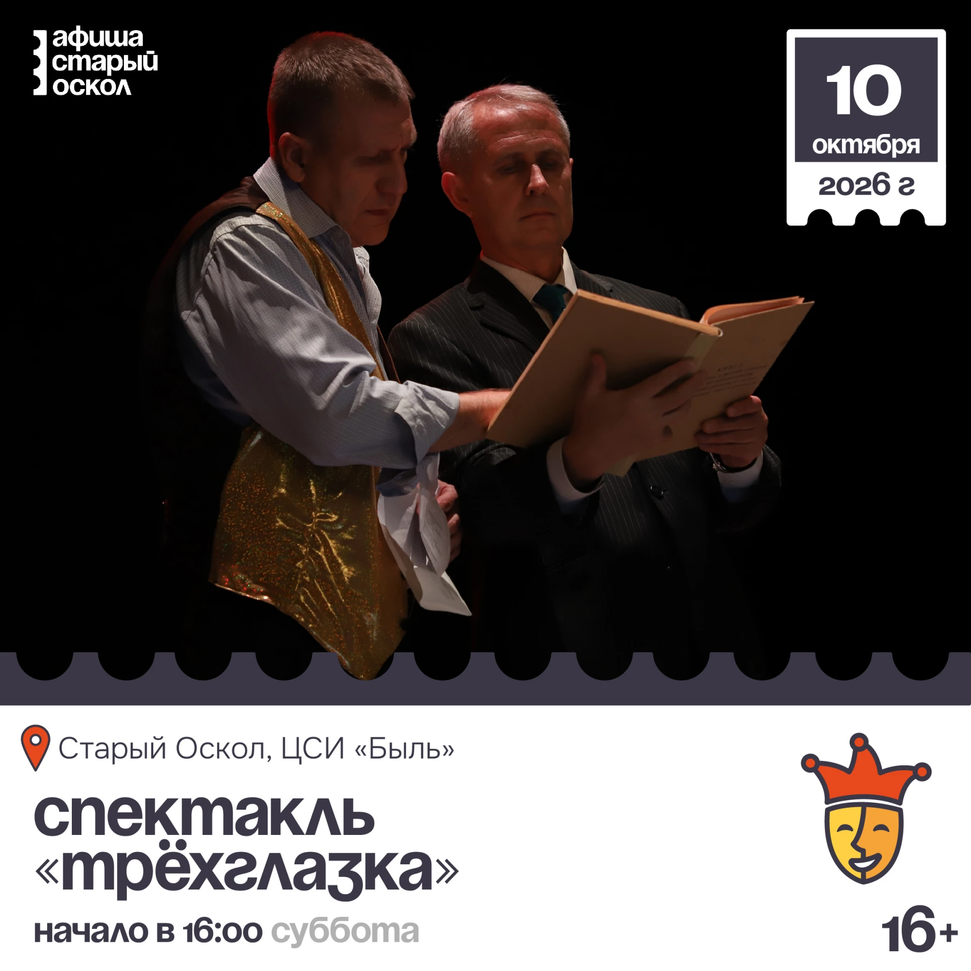 🎭 Спектакль «Трёхглазка» 16+
