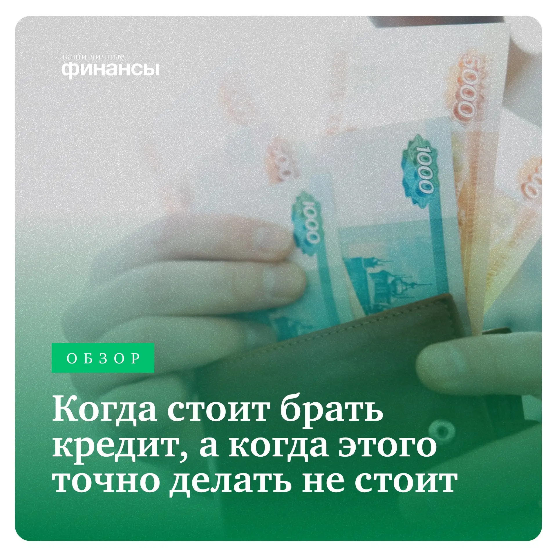 Когда кредит брать не стоит