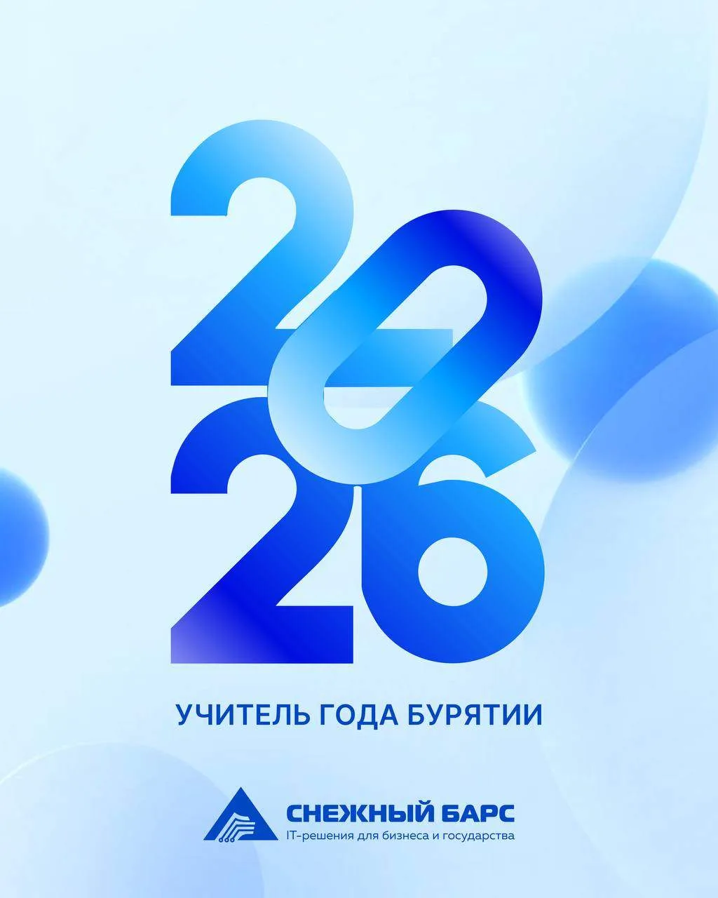 🎓 «Снежный барс» поддержал «Учителя года Бурятии-2026»