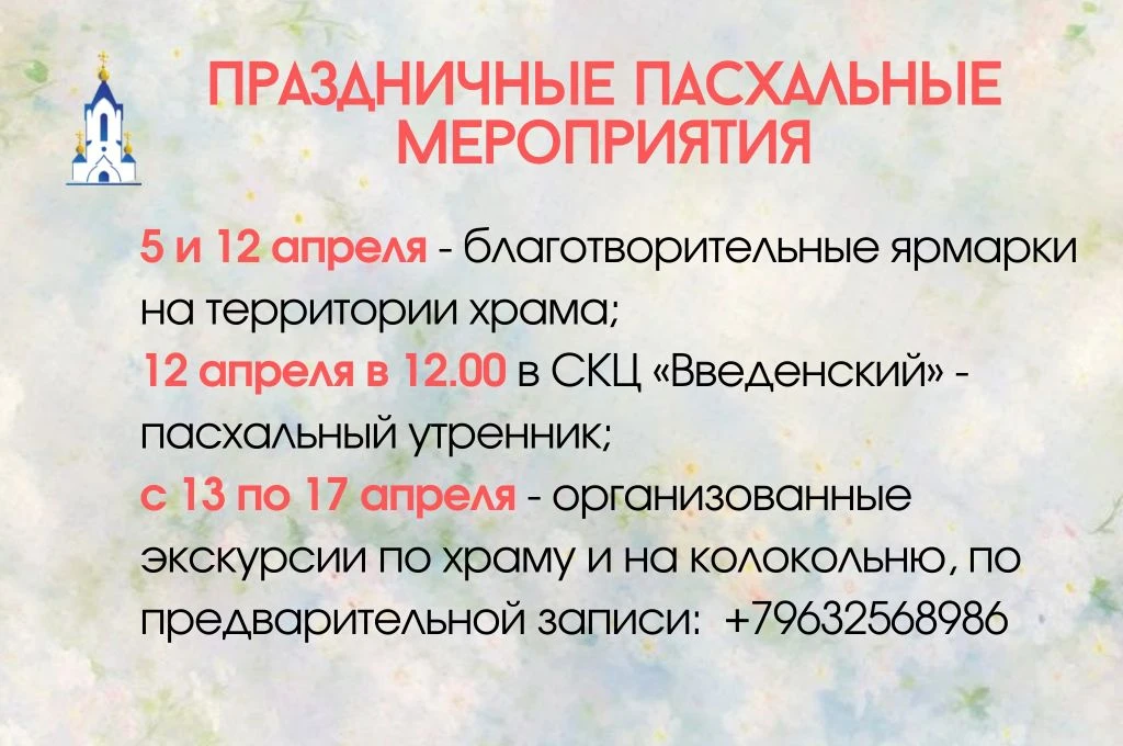 Анонс Пасхальных мероприятий