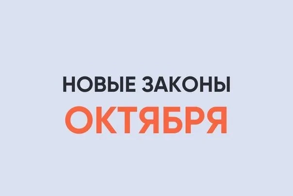 С 1 октября 2026 года в России вступил в силу ряд важных изменений, которые затронут ми...
