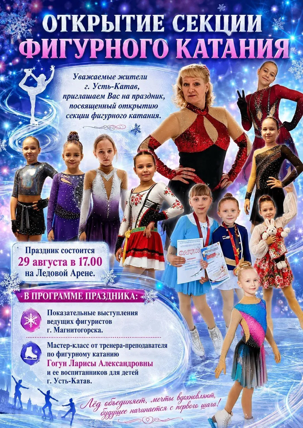 Объявляется набор в секцию по фигурному катанию!