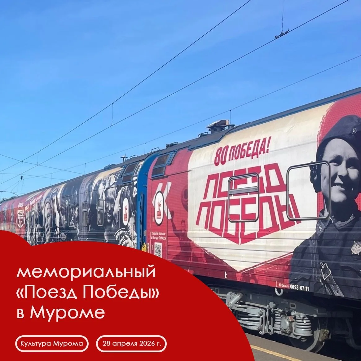 Поезд Победы прибудет в Муром
Приглашаем вас принять участие в торжественной встрече мемориального «