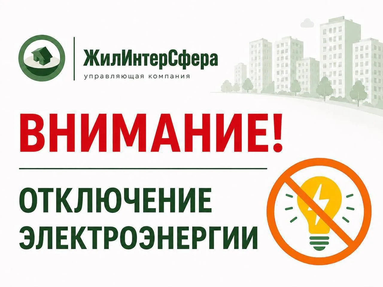 В связи с проведением плановых ремонтных работ 2 июня 2026 года будет ограничена подача...