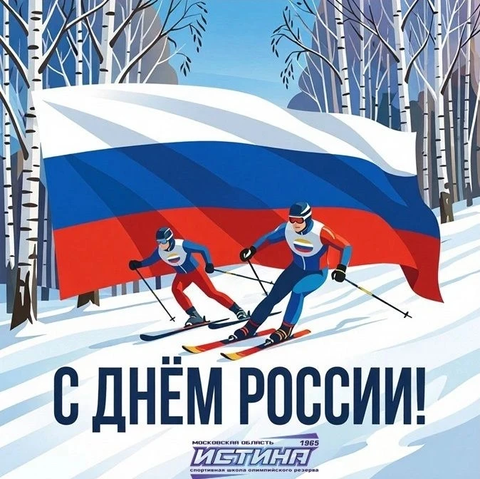 🇷🇺 Поздравляем с Днём России!