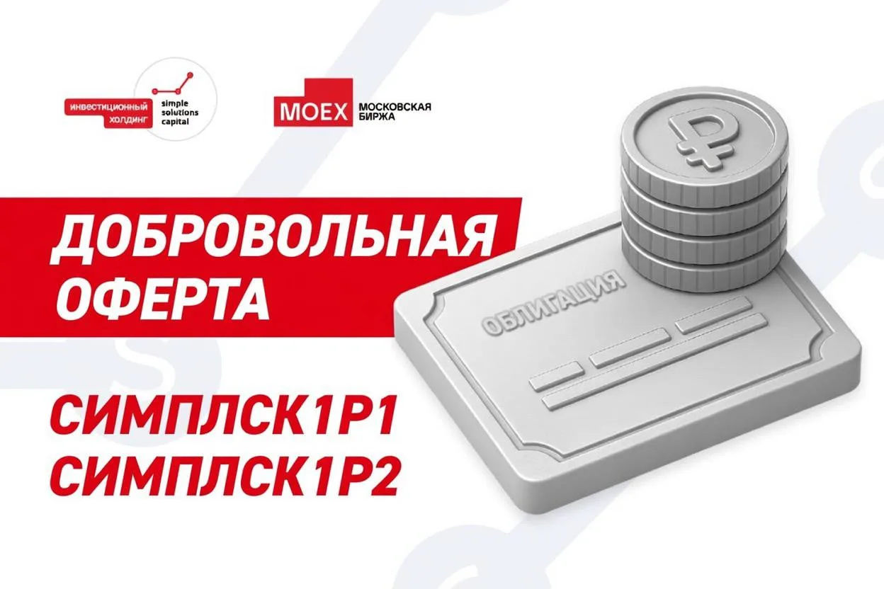 АО «СИМПЛ СОЛЮШНЗ КЭПИТЛ» 08.06.2026 объявил внеочередные оферты по соглашению с владел...