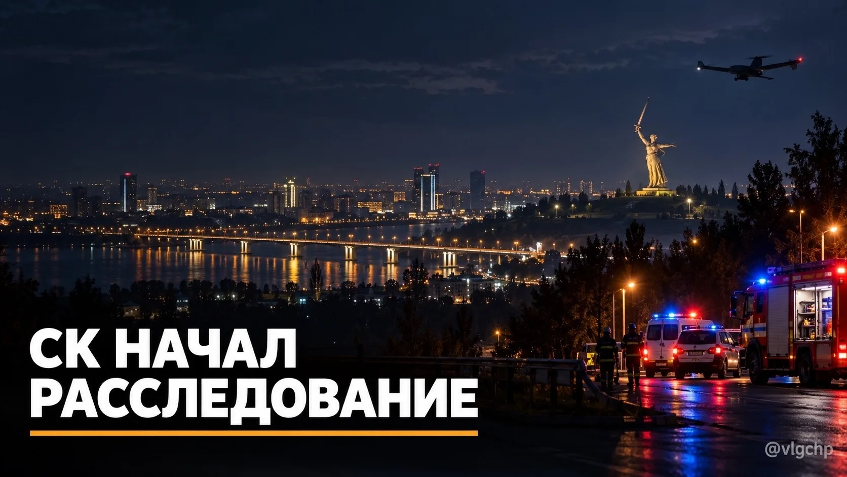 ⚡️СК России начал расследование после ночной атаки БПЛА на Волгоградскую область.