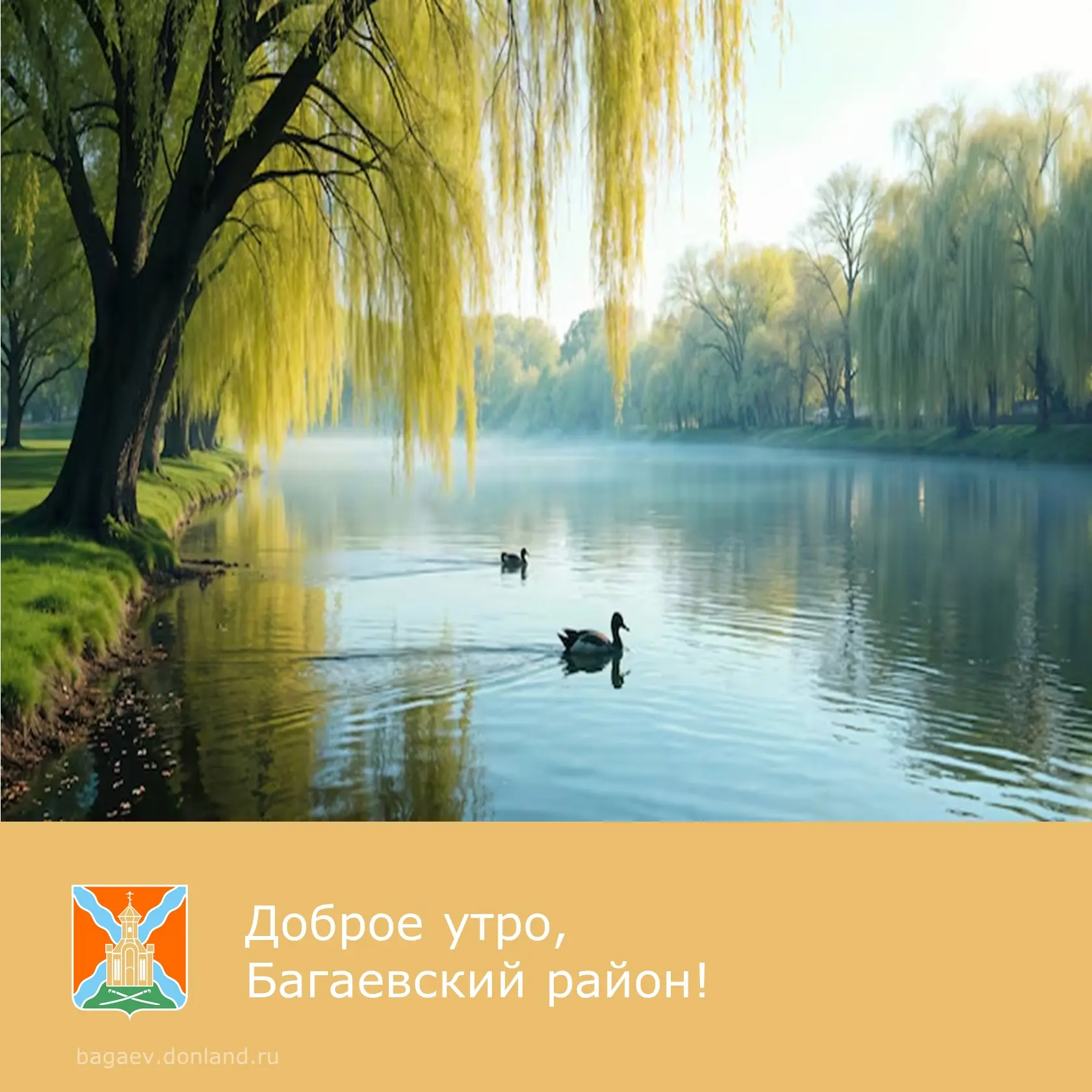 ☀️ Доброе утро, уважаемые жители Багаевского района!

✅ Пусть этот день начнется с бодрости и вдохно