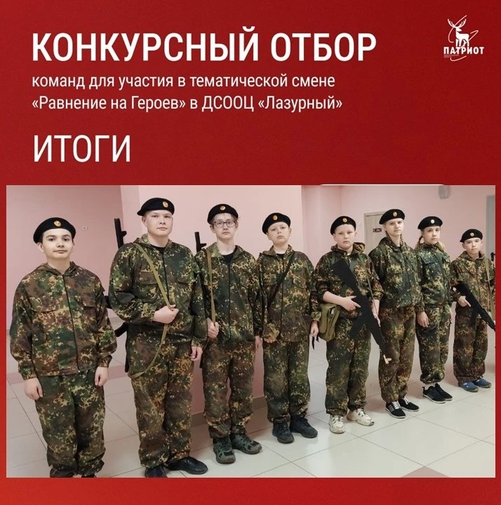 ✅ Подведены итоги конкурсного отбора команд для участия в тематической смене «Равнение ...