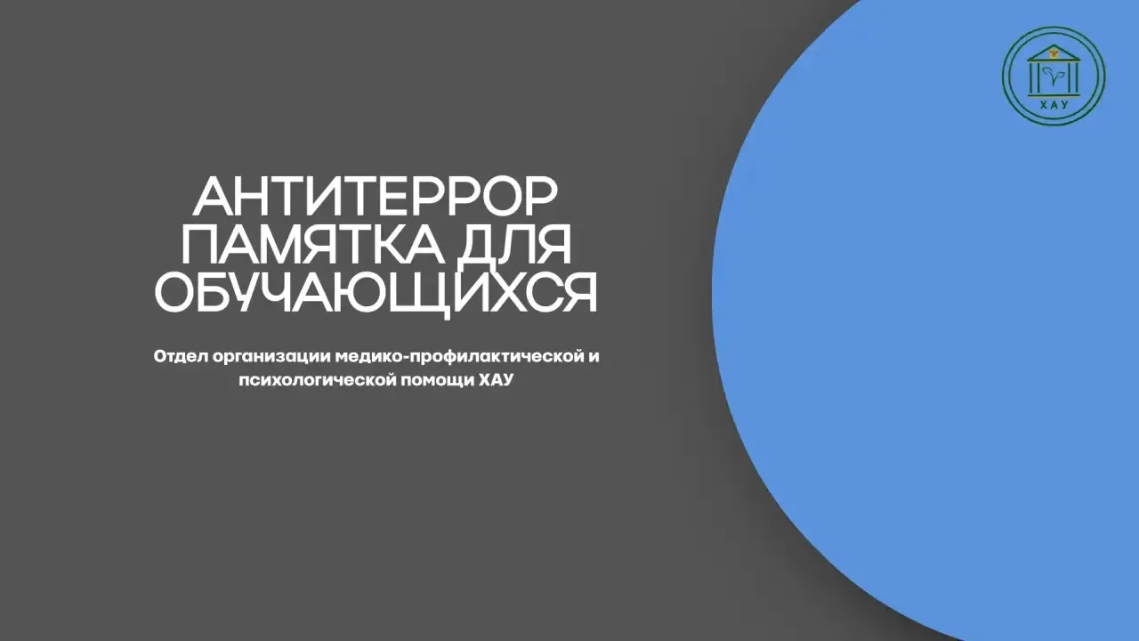 🔐Безопасность превыше всего: Памятка «Антитеррор» от ХАУ!   Отдел организации медико‑профилактическо